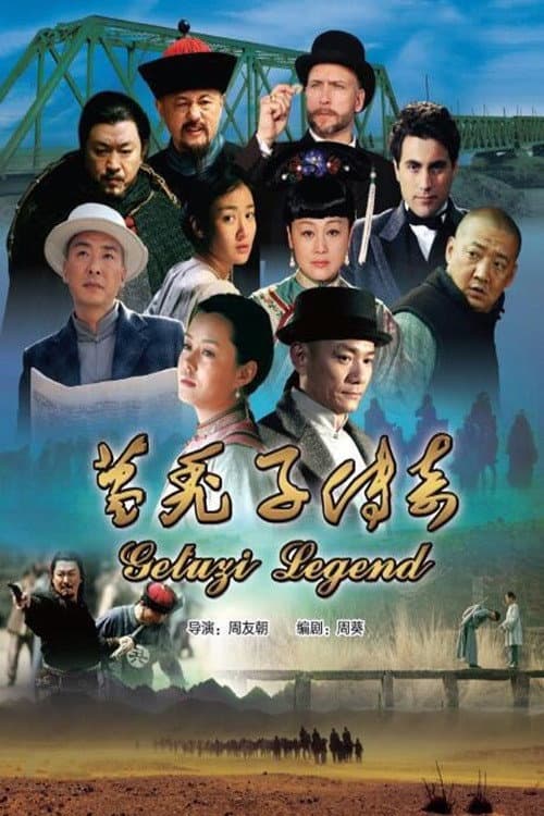 葛秃子传奇 Season 1 poster