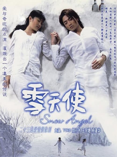 雪天使 Season 1 poster