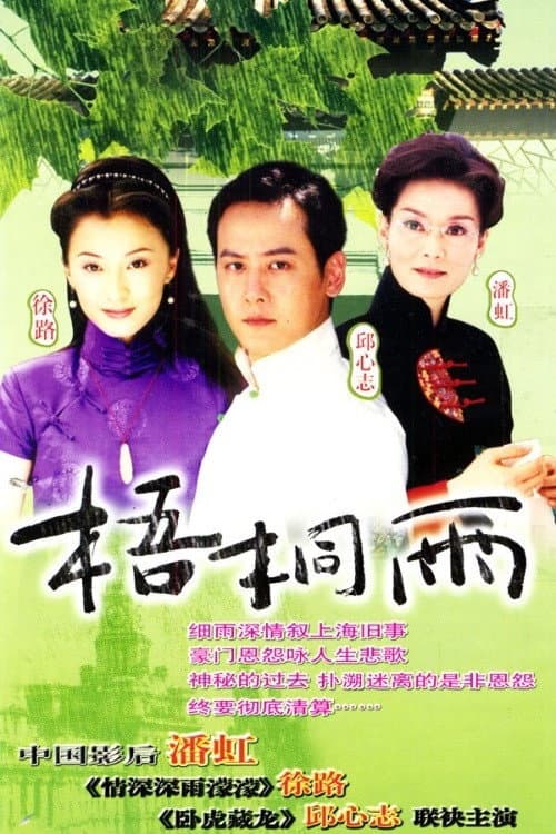 梧桐雨 Season 1 poster