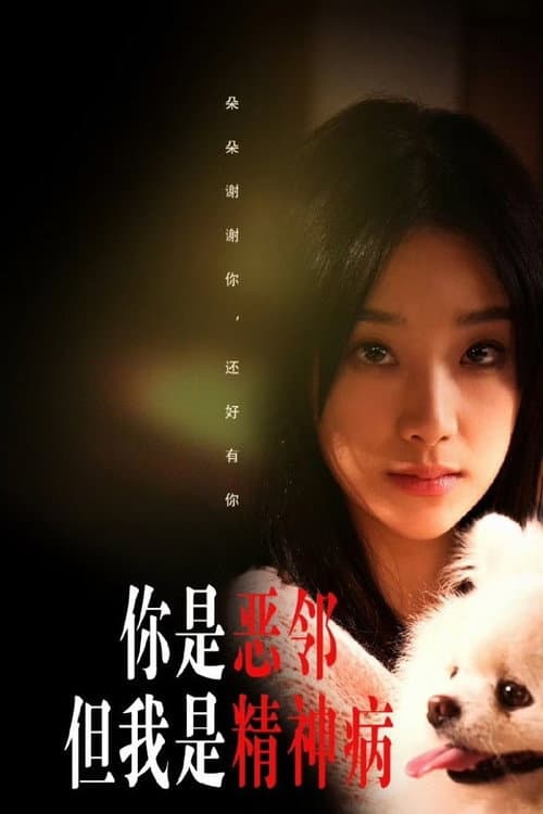 你是恶邻但我是精神病 Season 1 poster