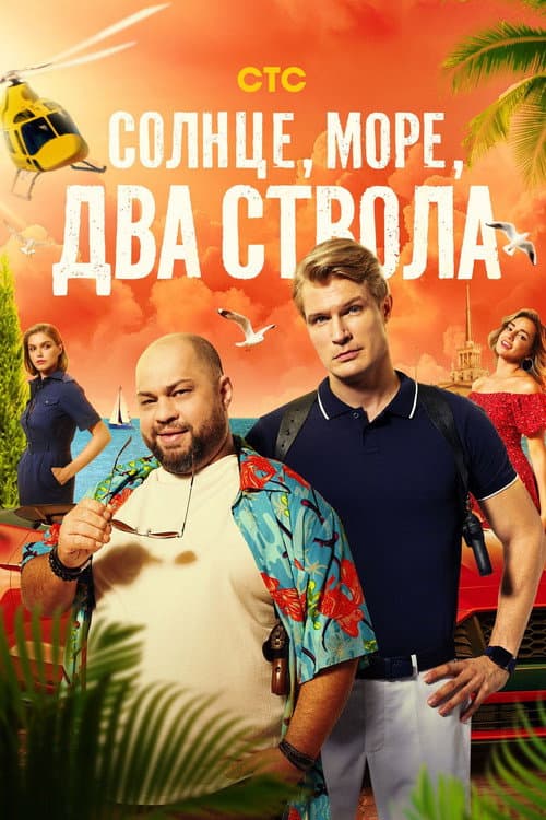 Солнце, море, два ствола Season 1 poster