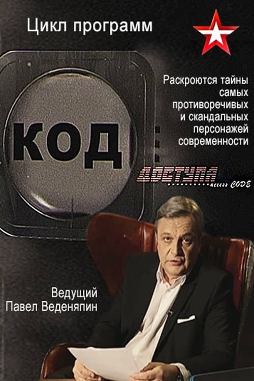 Код доступа Season 2 poster