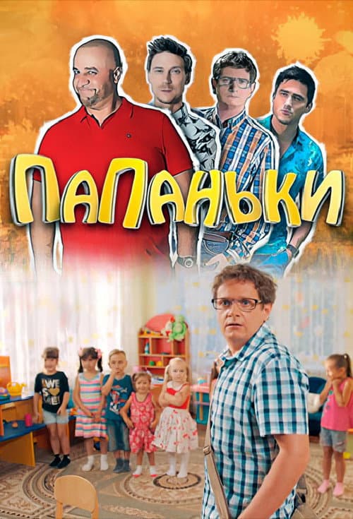 Папаньки Season 2 poster