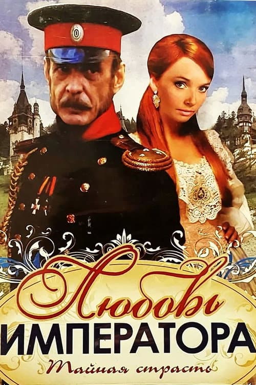 Любовь императора Season 1 poster