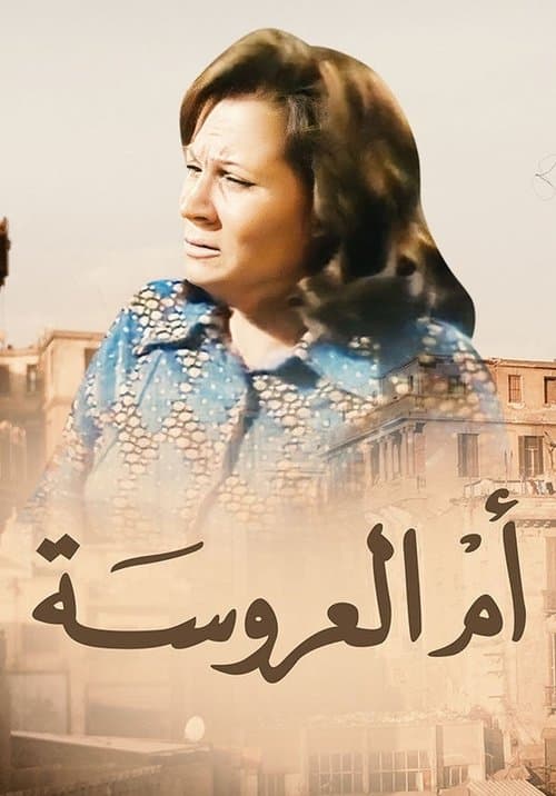 أم العروسة Season 1 poster