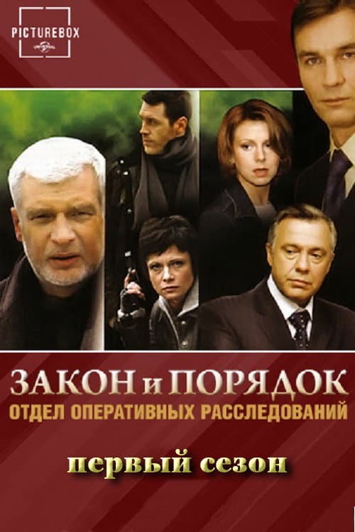 Закон и порядок: Отдел оперативных расследований Season 1 poster
