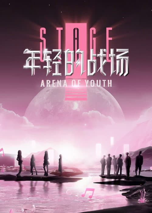 Arena of Youth Season 1 poster