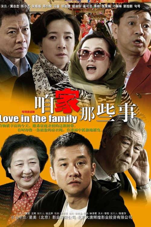 咱家那些事 Season 1 poster