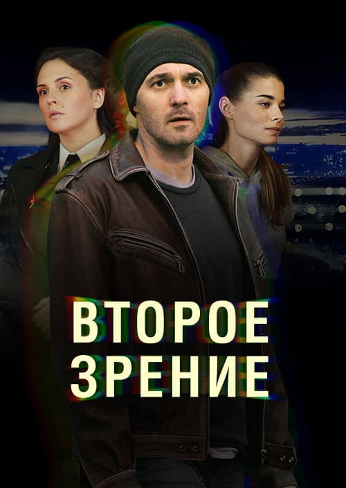 Second Sight Season 1 poster