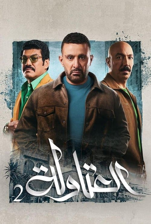 El-Atawla Season 2 poster