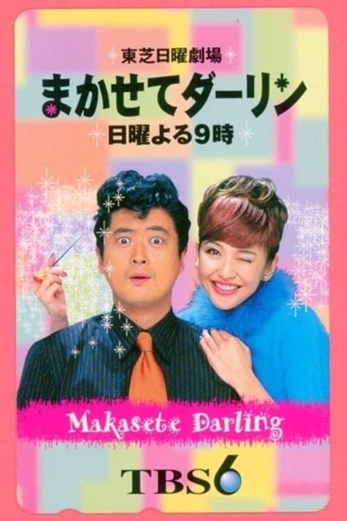 Leave it to me, darling Season 1 poster