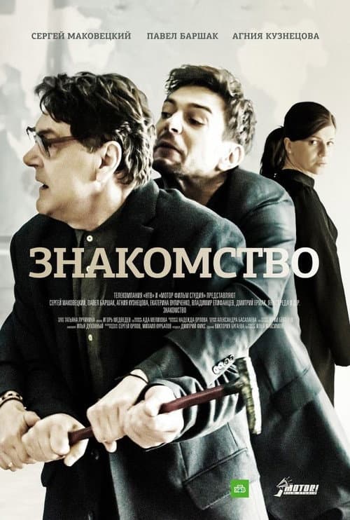 Знакомство Season 1 poster