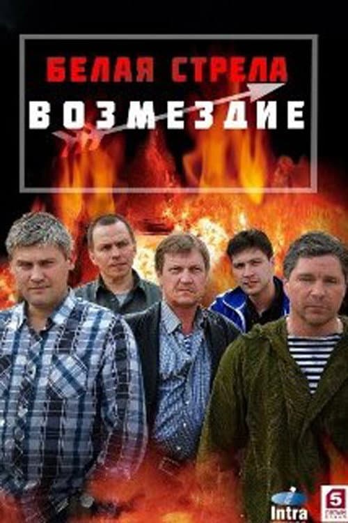 Белая стрела. Возмездие Season 1 poster
