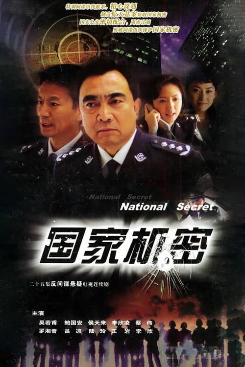 国家机密 Season 1 poster