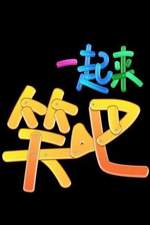 一起来笑吧 Season 1 poster