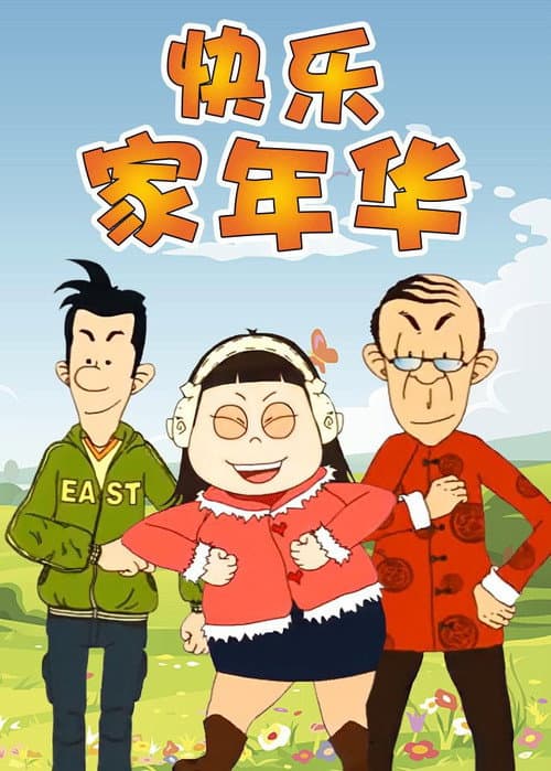 快乐东西 Season 5 poster