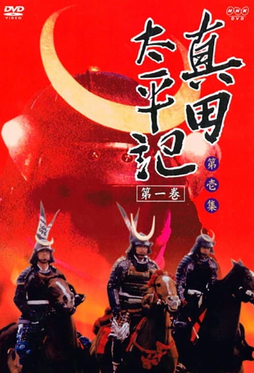 Sanada Taiheiki Season 1 poster