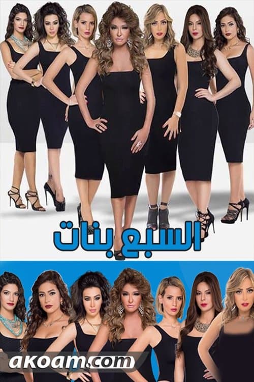 The Seven Girls Season 1 poster