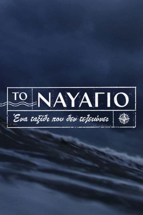 To Navagio Season 1 poster