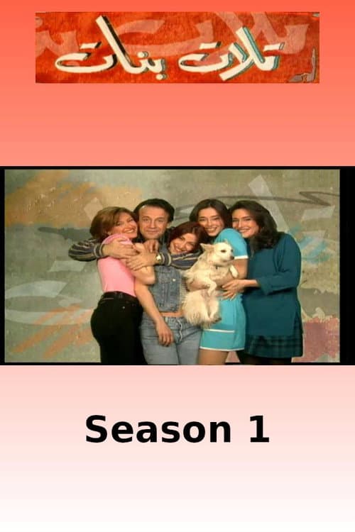 Three Daughters Season 1 poster