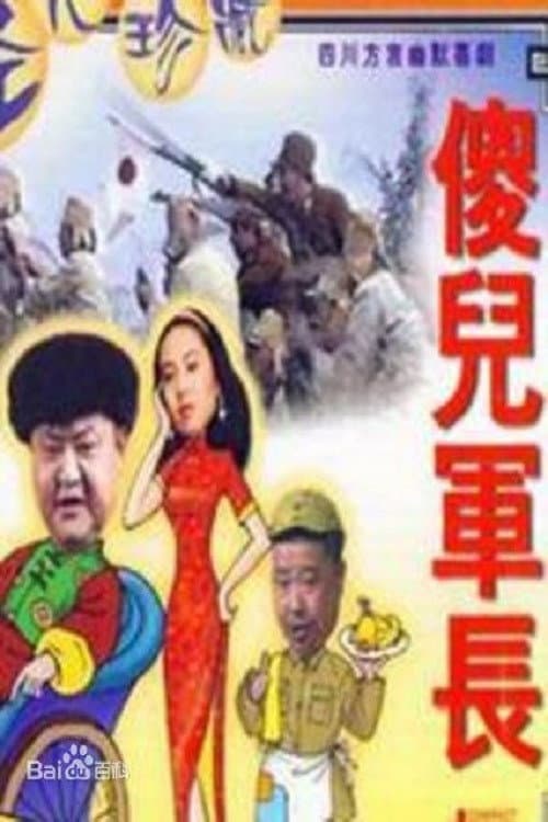 傻儿军长 Season 1 poster
