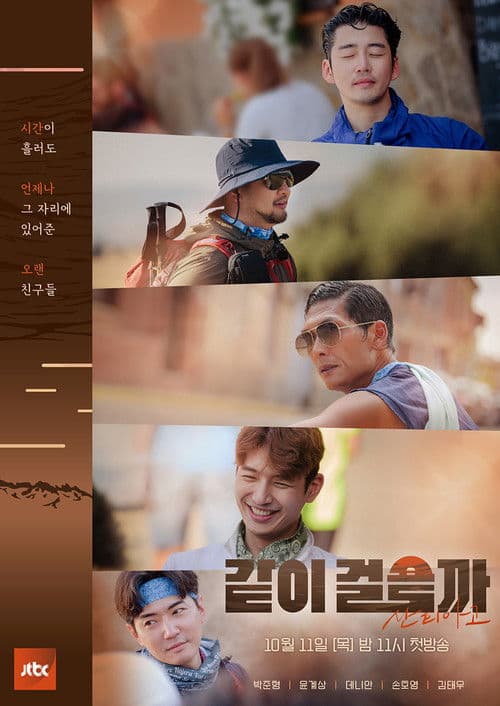 같이걸을까 Season 1 poster
