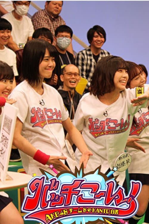 AKB48 Team 8 no Kanto Hakusho Bacchikoi! Season 1 poster
