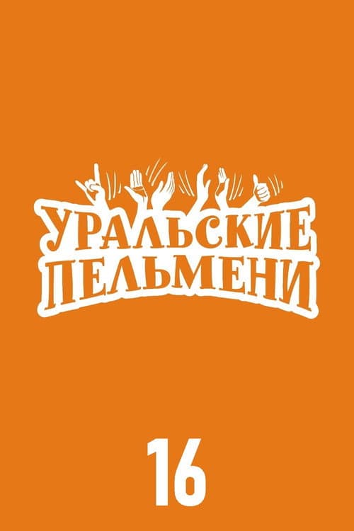 Ural Pelmeni Season 16 poster