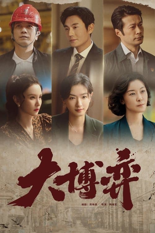 Game of Wisdom Season 1 poster