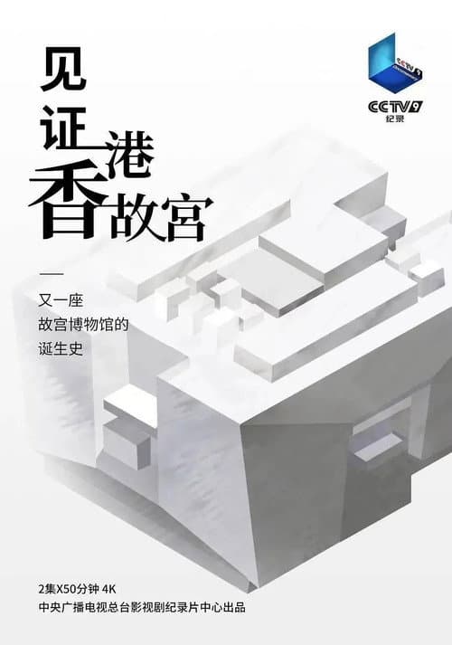 Witness the Hong Kong Palace Season 1 poster