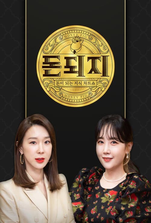 돈되지 Season 1 poster