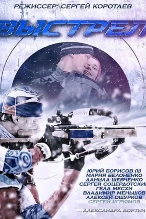 Shot Season 1 poster