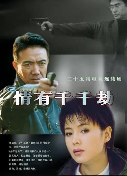情有千千劫 Season 1 poster