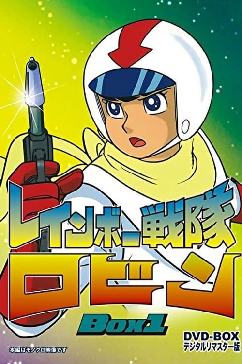 Rainbow Sentai Robin Season 1 poster
