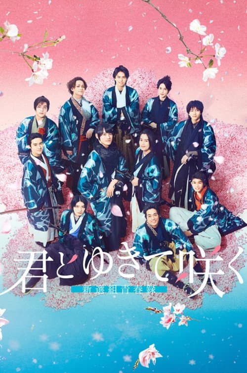 With you I bloom ～The shinsen-gumi youth chronicle～ Season 1 poster