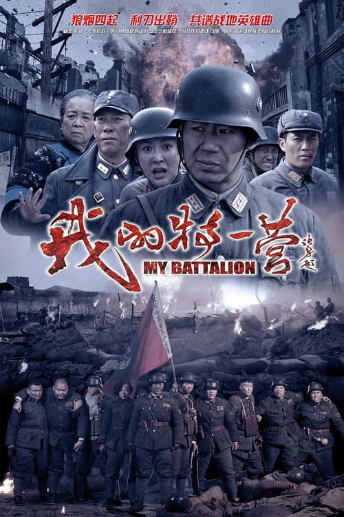 My Battalion Season 1 poster
