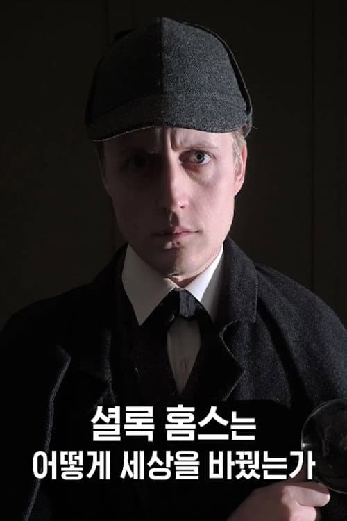 셜록 홈스는 어떻게 세상을 바꿨는가 Season 1 poster