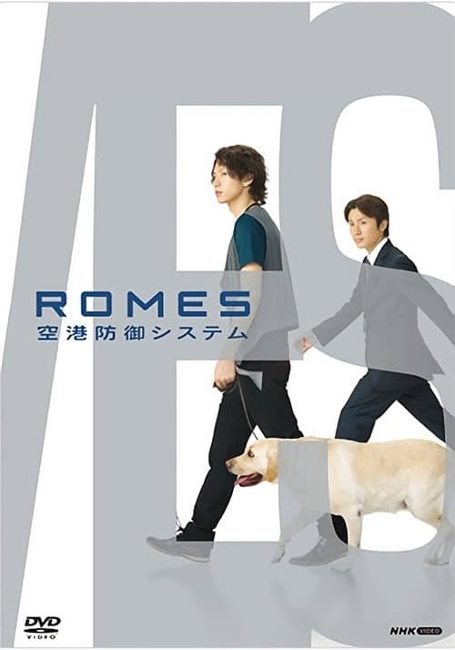 ＲＯＭＥＳ 空港防御システム Season 1 poster