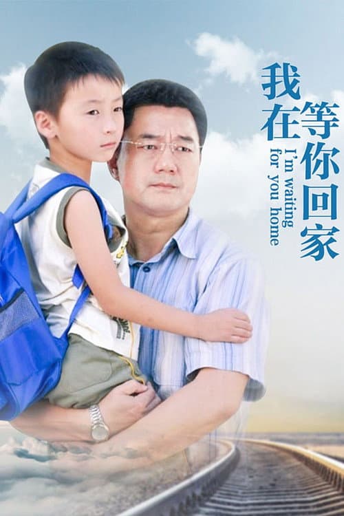 我在等你回家 Season 1 poster