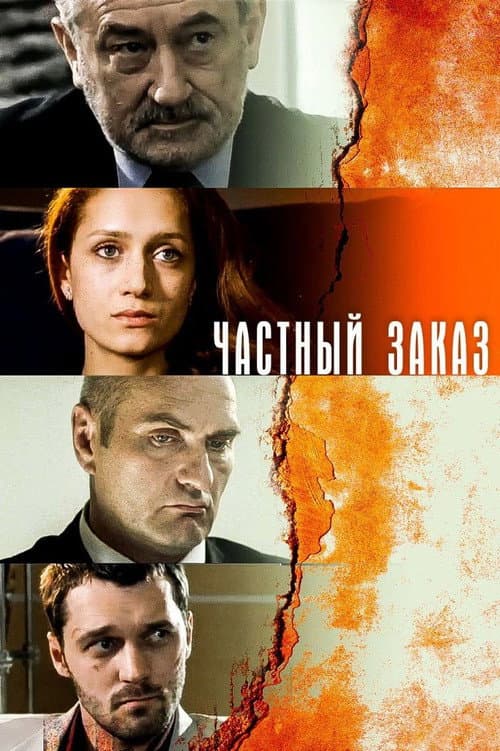 Частный заказ Season 1 poster
