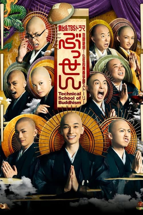 ぶっせん Season 1 poster