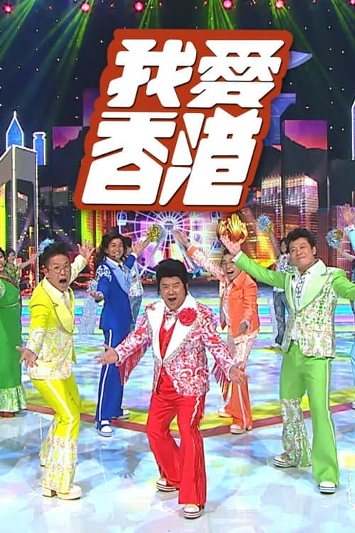 I Heart HK Season 1 poster