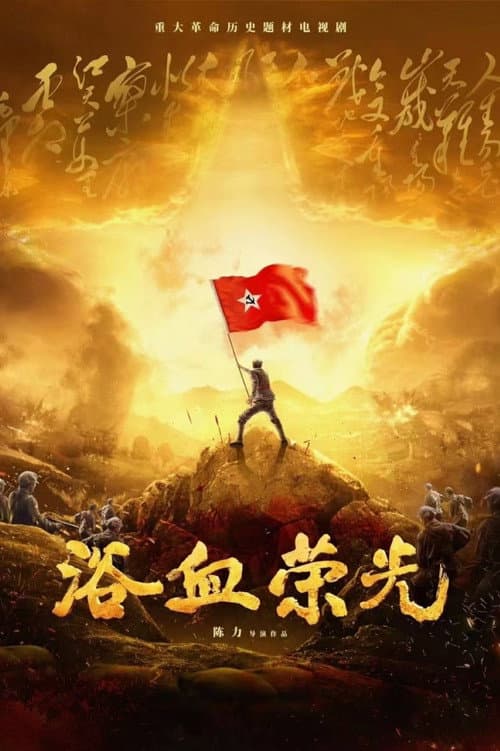 Glorious Struggle Season 1 poster