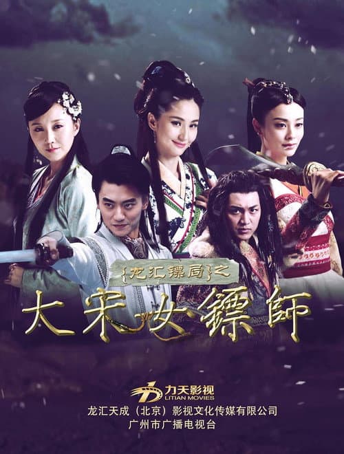 大宋女镖师 Season 1 poster