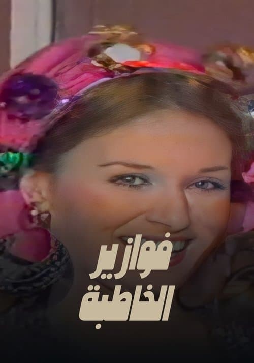 Al khatba Season 1 poster