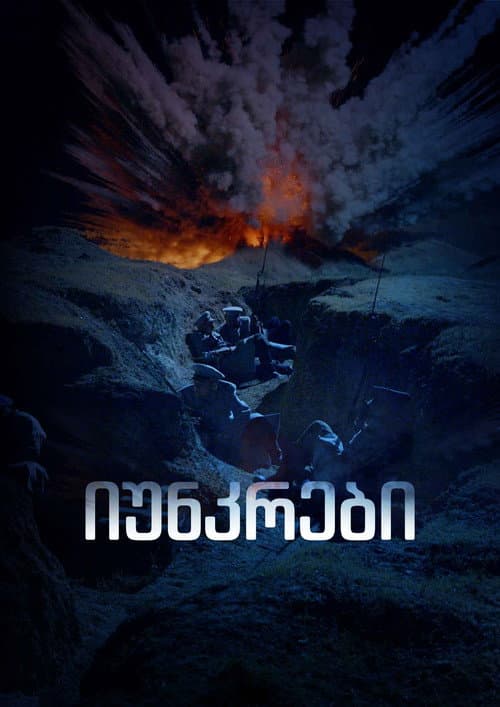 იუნკრები Season 1 poster