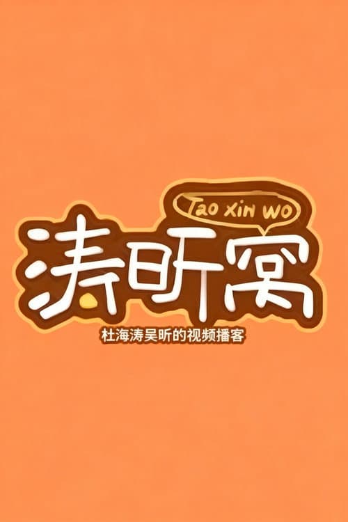 涛昕窝 Season 1 poster