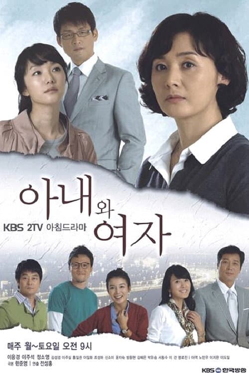아내와 여자 Season 1 poster
