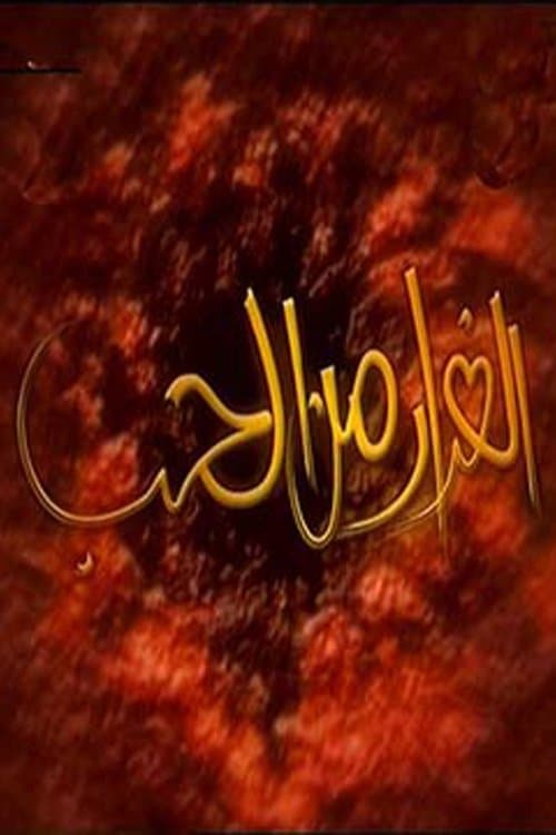 الفرار من الحب Season 1 poster
