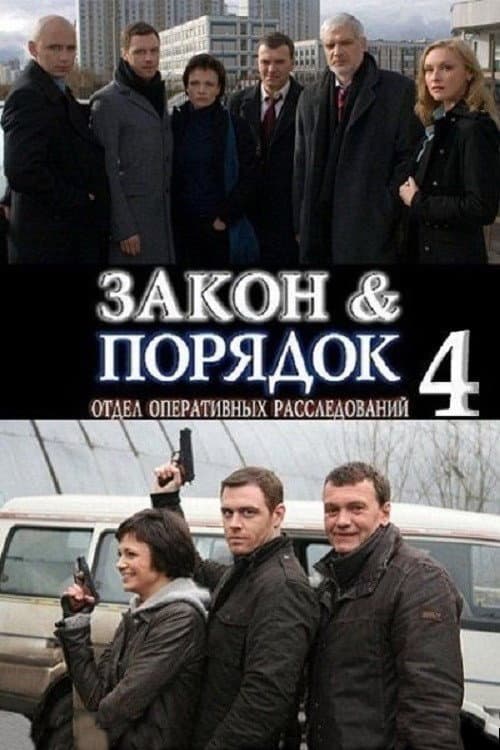 Закон и порядок: Отдел оперативных расследований Season 4 poster